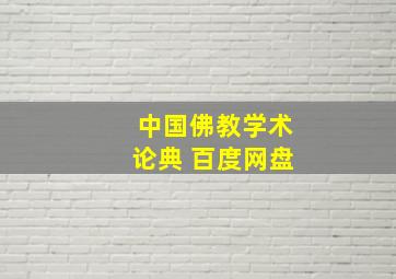 中国佛教学术论典 百度网盘